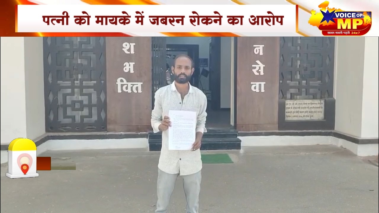 नीमच :पत्नी को मायके वालों ने बनाया बंधक? पति ने पुलिस से मांगी मदद। जबरन रोकने और मारपीट का आरोप