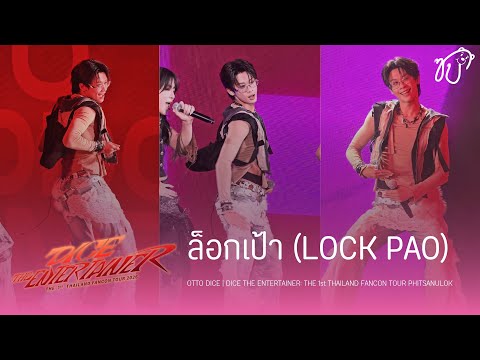 [Fancam] 260905 DICE (OTTO Focus) - ล็อกเป้า (LOCK PAO) @ DICE THE ENTERTAINER: PHITSANULOK