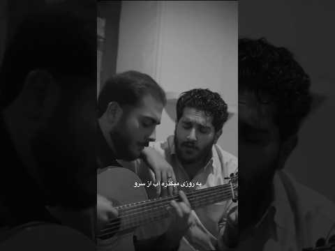 یه روزی میگذره آب از سرو خواننده موزیک آواز گیتار علی منتظری جدید عاشقانه کلیپ آهنگ غمناک ترند