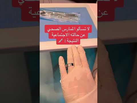 لاتسألوا الممارس الصحي عن حالته الاجتماعيه النتيجة