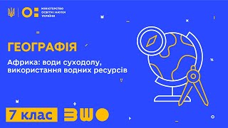 7 клас. Географія. Африка: води суходолу, використання водних ресурсів