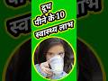 दूध पीने के 10 स्वास्थ्य लाभ। benefits of milk. #healthshortsvideo #healhttips