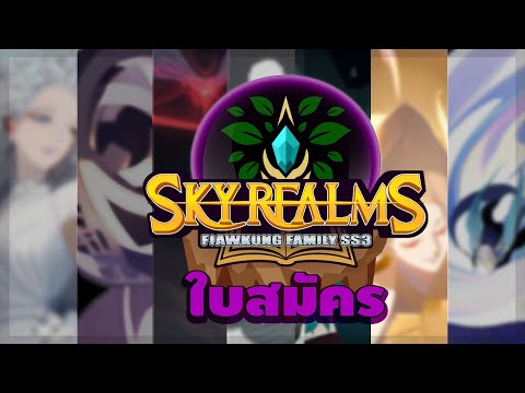 ใบสมัคร SkyRealmS อณาจักรท้องฟ้า