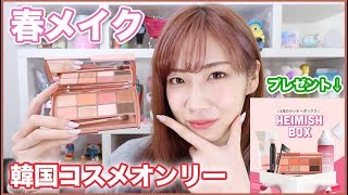 韓国コスメオンリー春メイク【プレゼントあり】