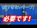 【卓球】このサーブ大切！