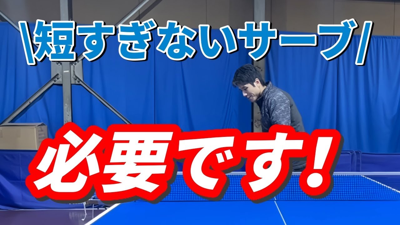 【卓球】このサーブ大切！