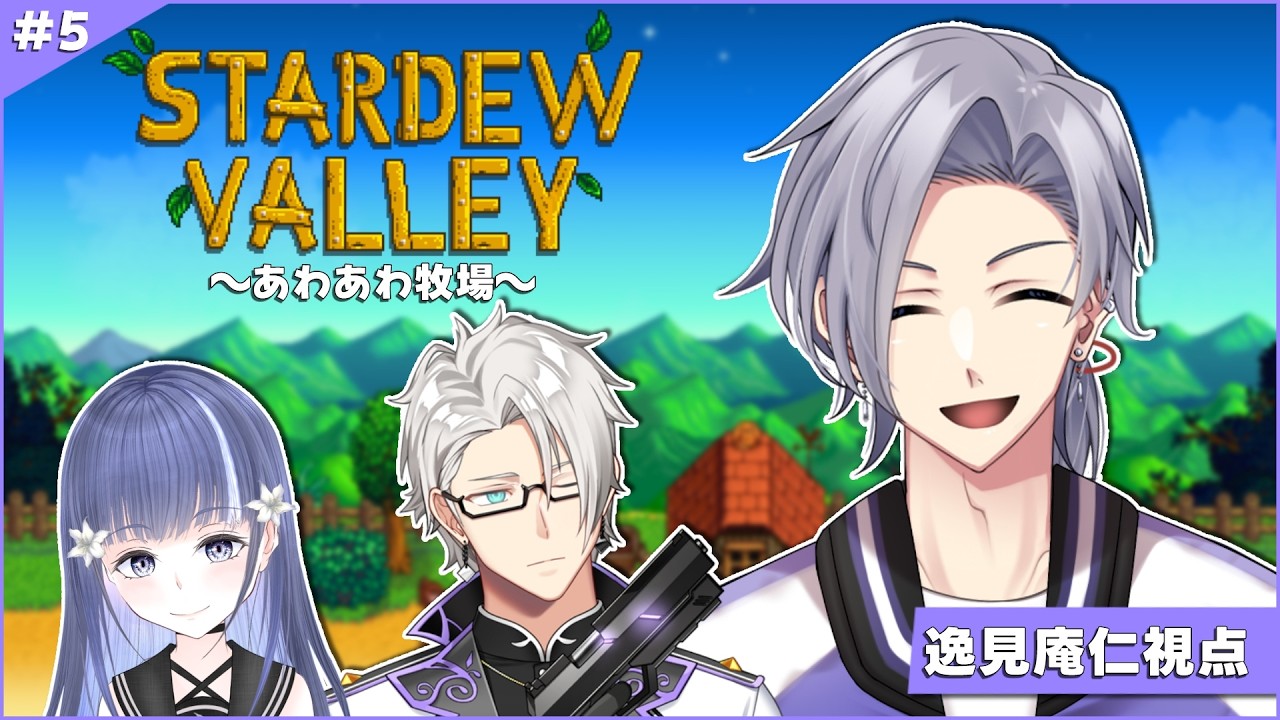 【#StardewValley】久々のスタバレ！まったり生活に新しい刺激はあるの！？【w/音野志・空須賀ハク】