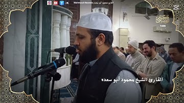 تلاوه خاشعه 53 || للقارئ الشيخ محمود أبو سعده الليلة الثالثة و العشرون رمضان 1446