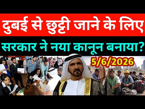 दुबई से छुट्टी जाने के लिए सरकार ने नया कानून बनाया? | Dubai News Today | Uae News Today 