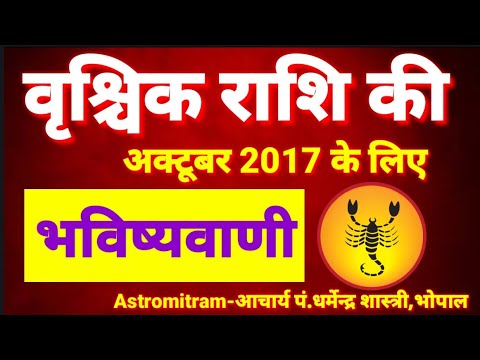 वृश्चिक राशि की अक्टूबर 2017 के लिए भविष्यवाणी
