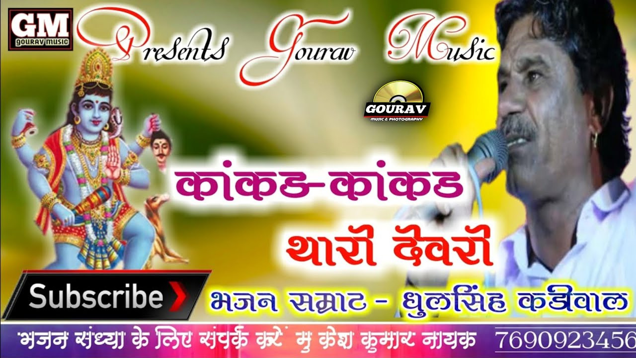 Dhul singh kadiwal !! भैरु जी भजन !! धूल सिंह कड़ीवाल !! Bheru ji bhajan !! Gourav music motras !!