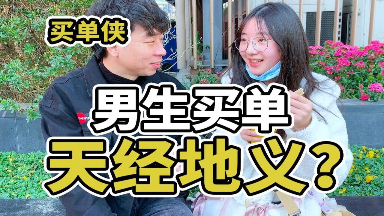 为什么中国人谈恋爱都是男生买单?怪不得会有买单侠这个词 - YouTube
