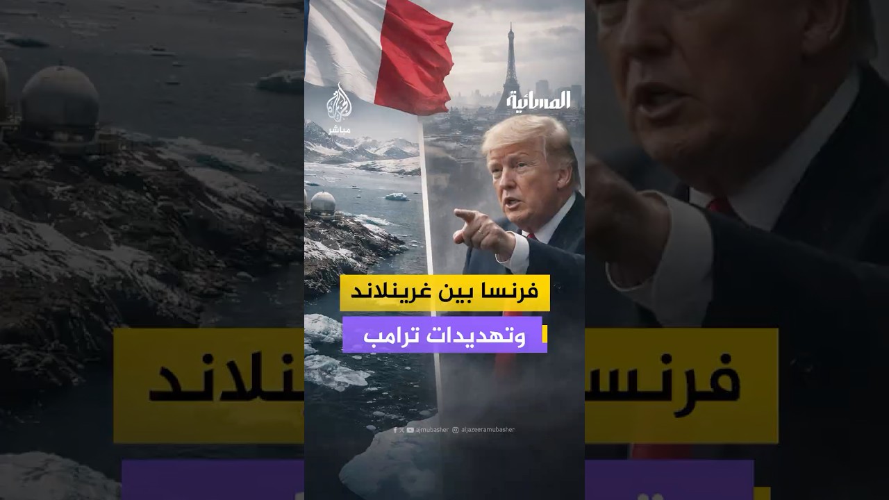 الناطق باسم الخارجية الفرنسية: تهديدات ترامب بضم غرينلاند تتعارض مع مصالح حلف الأطلسي