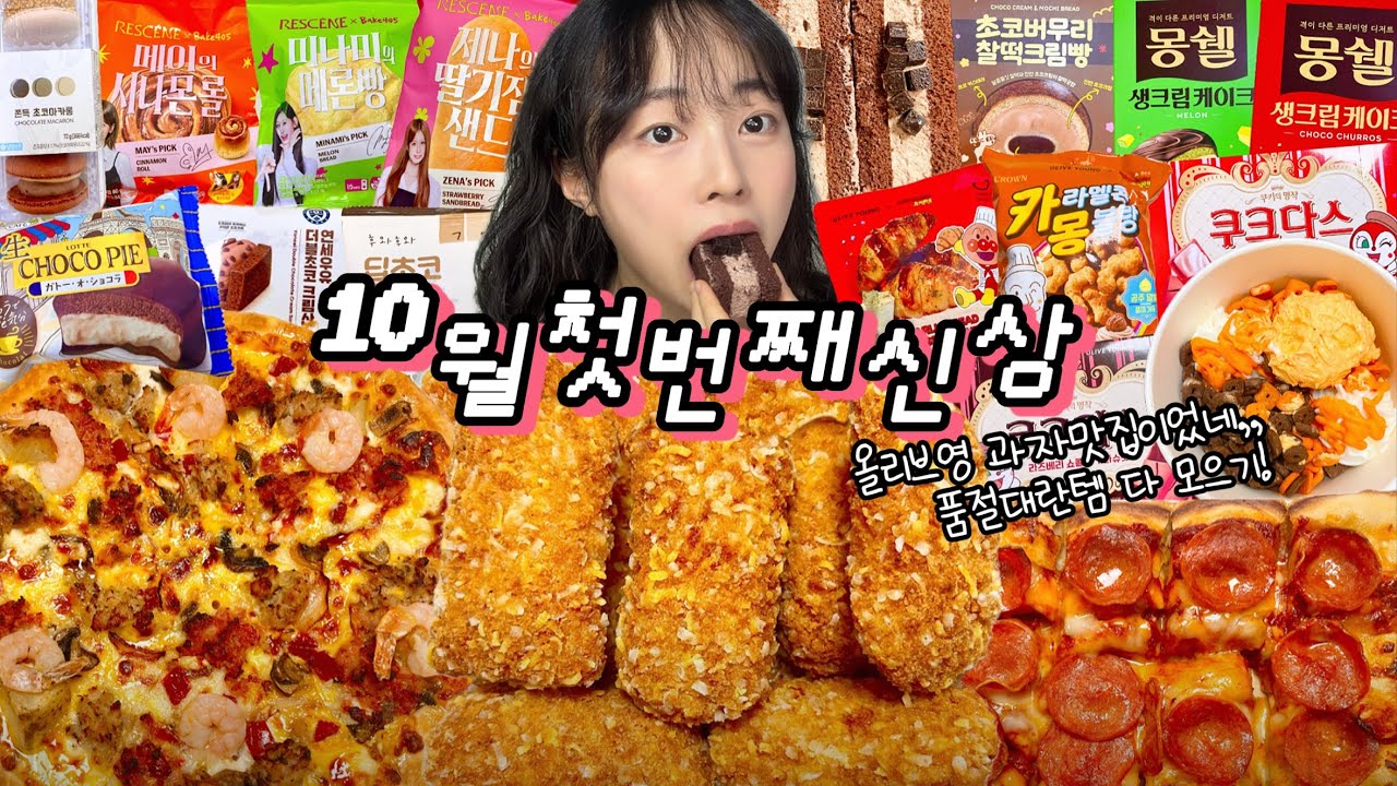 온세상이 리센느&초코🍫 신상많아서 분량폭발,, 9월마지막&10월첫번째 신상 | 콰삭모짜킹 요아정미쯔황치즈 올리브영호빵맨과자 리센느빵 생초코파이 도미노피자 앤티앤스피자 이마트24뽀니
