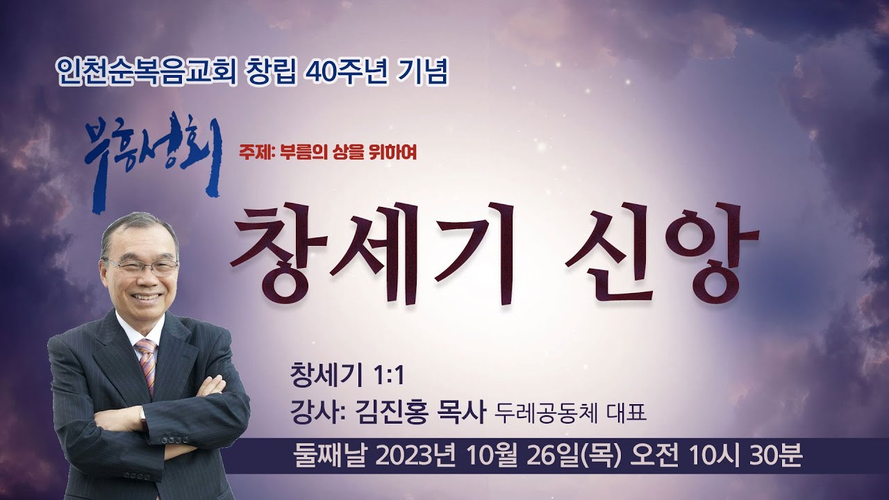 창세기 신앙 (창세기 1:1) - 김진홍 목사(두레공동체 대표/수도원 원장)