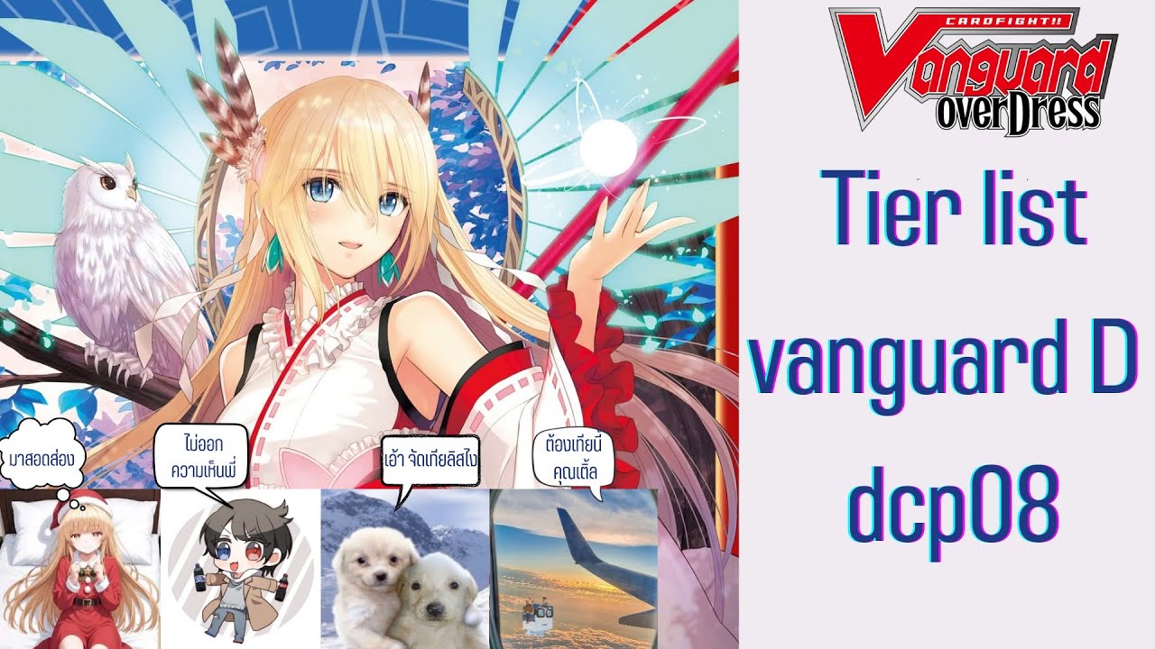 Vanguard tier list d format dcp08 ft.พี้น้องสมาชิก
