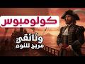 اسرار كولومبوس والبحارة رحله محفوفة بالموت وثائقي تاريخي للنوم 
