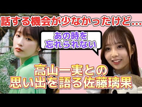 高山一実との一生忘れられない思い出について語る佐藤璃果【文字起こし】乃木坂46 のぎおび　showroom
