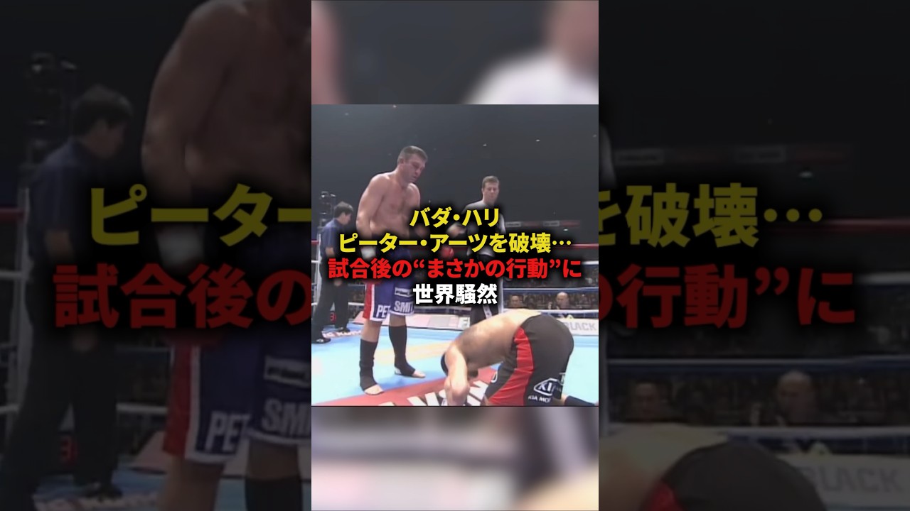 バダ・ハリ、ピーター・アーツを破壊⋯試合後のまさかの行動に世界騒然　#格闘技