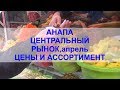 #Анапа Апрель 2019г.Центральный рынок.Цены и ассортимент