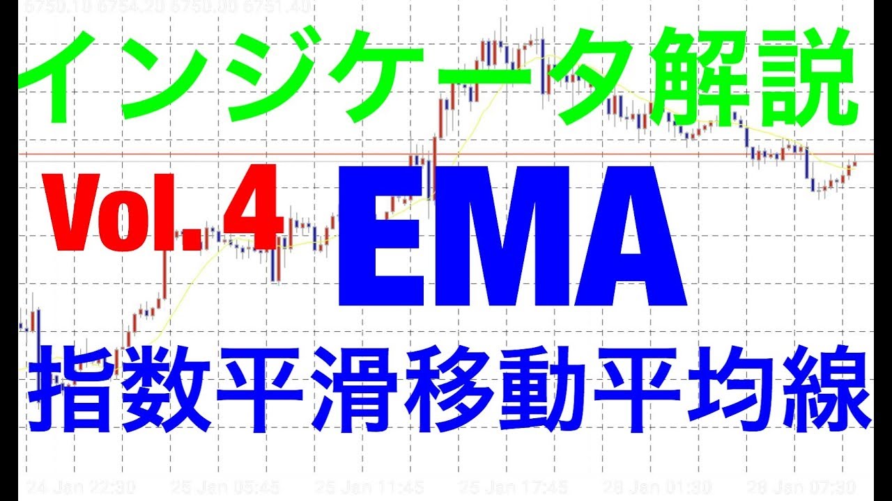 <FX>初心者向け!指数平滑移動平均線(EMA)解説 YouTube <FX>初心者向け!指数平滑移動平均線(EMA)解説 YouTube