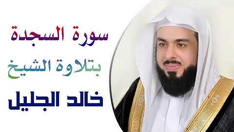 سورة السجدة بتلاوة الشيخ خالد الجليل