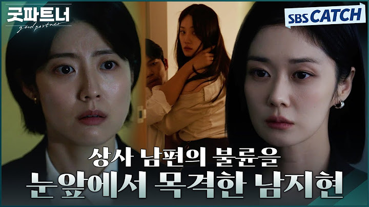 [1-2회 하이라이트] 상사 남편의 외도를 목격한 남지현💢 그리고 불륜 사실을 알고 있었던 장나라! #굿파트너 #Goodpartner #SBSCatch