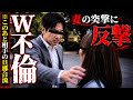 【W不倫】“女は黙ってろ”と妻を見下す夫、愛人の旦那と手を組んだ妻の反撃で史上最悪の修羅場に