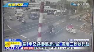 20150118中天新聞　驚！平交道柵欄提早放　驚險三秒躲死劫