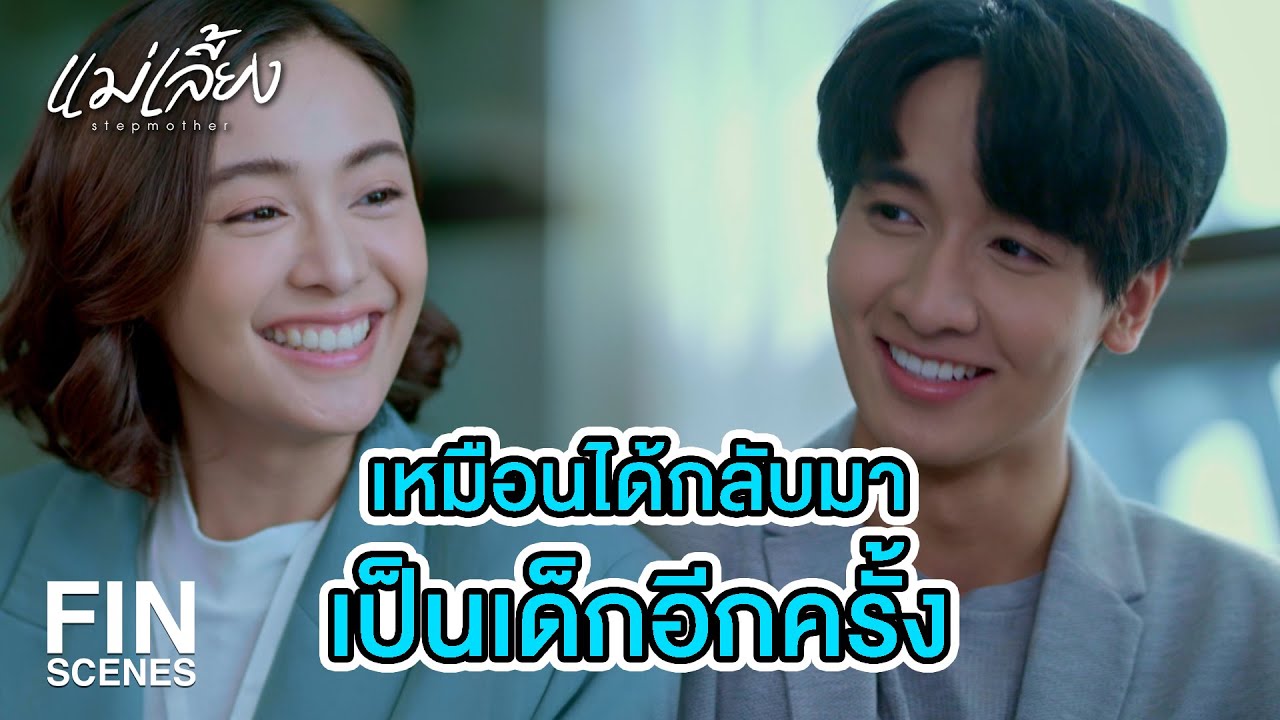 FIN | จะสารภาพกับผมดีๆ หรือจะไปให้การกับตำรวจ | แม่เลี้ยง EP.3 | Ch3Thailand