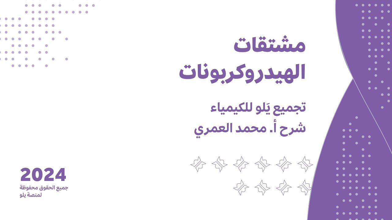 يلو للتحصيلي 2024 | تجميع الكيمياء | مشتقات الهيدروكربونات