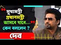 Dev: ভোট দিয়ে কী নিয়ে বিস্ফোরক দেব | Election News | TMC vs BJP 