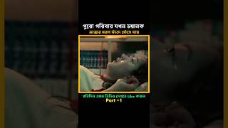 মেয়েটির বাবা শয়তান দ্বারা আক্রান্ত ছিল shorts Korean horror movie