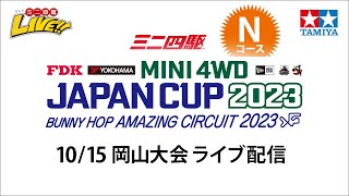 ミニ四駆 ジャパンカップ2023 岡山大会3 Nコース（10/15・日）Tamiya Mini 4wd JapanCup 2023 Okayama N