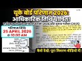 UK Board Result 2026 Date Confirm!👉 25 April | 10 AM | Official Notice 💯