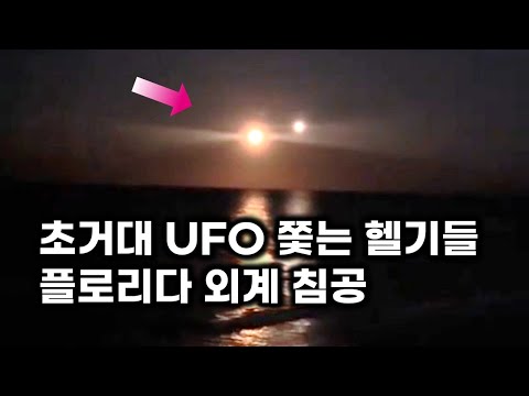 초거대 UFO 쫓는 헬기 편대.. 수만 명이 목격한 플로리다 외계 침공 소동