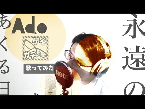 ゲイ 歌ってみた 永遠のあくる日 Ado