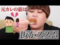 中華料理を食べながら過去の恋愛トークをしたら元カレ引きずってる疑惑が浮上www
