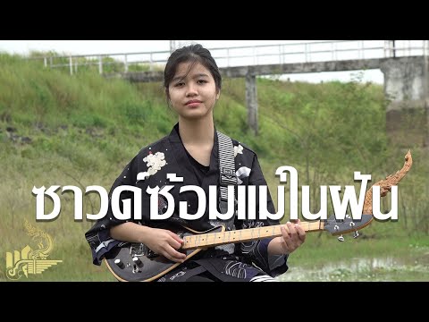 ซาวด์ซ้อมแม่ในฝัน Mother In The Dream【Backing Track】