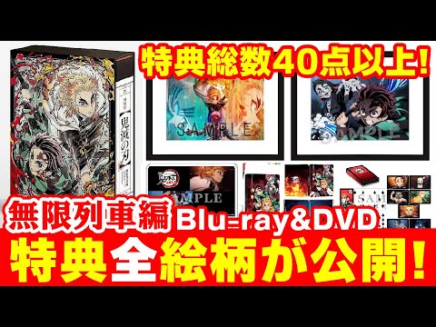 鬼滅の刃】ついに特典全絵柄公開！無限列車編Blu-ray＆DVDどこで