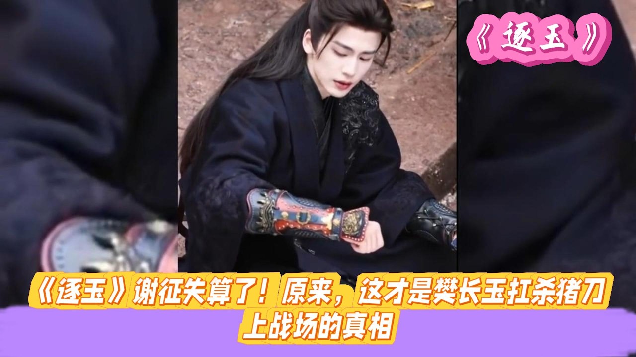 《逐玉》谢征失算了！原来，这才是樊长玉扛杀猪刀，上战场的真相。#张凌赫#田曦薇#孔雪儿#邓凯#刘琳#严屹宽