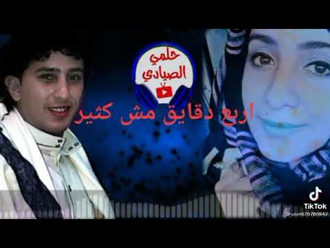 اربع دقايق مش كثير