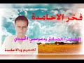 فخر الاحامدة جديد الشاعر الصادق ودموسي الحمدي