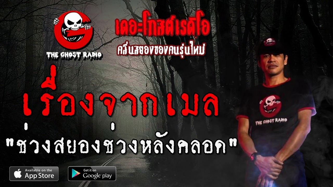 THE GHOST RADIO | เรื่องจากเมล | ช่วงสยองช่วงหลังคลอด | 14 มิถุนายน 2563 | TheGhostRadio ฟังเรื่องผี
