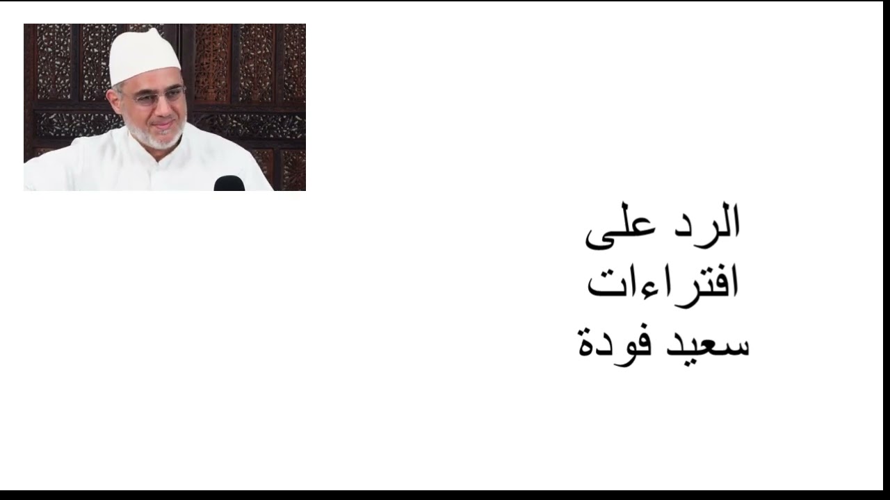 ردا على أكاذيب وأغاليط المدعو سعيد فودة