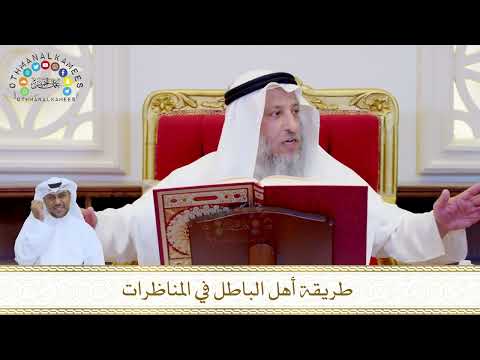 869 - طريقة أهل الباطل في المناظرات - عثمان الخميس