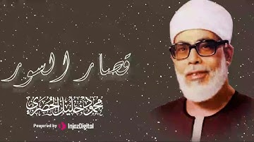 تلاوة تاريخيه فاقت الوصف - الشيخ محمود خليل الحصري - قصار السور