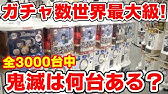 鬼滅の刃 実際にお金を入れて回せる ガチャマシーン 全５種コンプリするまでやってきた ガチャガチャ Youtube