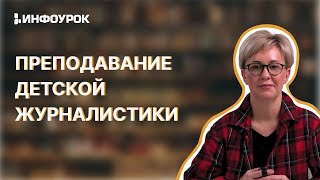 Детская журналистика как развитие первичных жанровых умений школьников