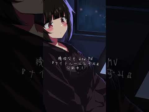 新曲MV『ナイトルームひずみ』公開中！🌃